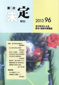 「未定」第96号（2013年11月）