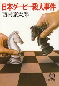 西村京太郎『日本ダービー殺人事件』