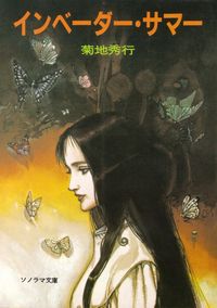 菊地秀行『インベーダー・サマ