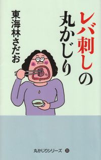 東海林さだお『レバ刺しの丸かじり』