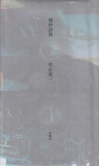 和合亮一『廃炉詩篇』