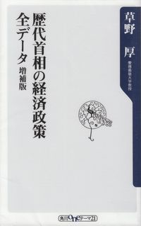 草野厚『歴代首相の経済政策 全データ 増補版』