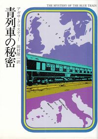 クリスティー『青列車の秘密』