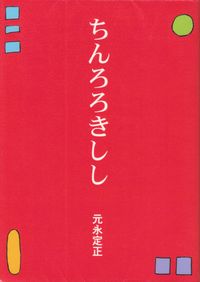 元永定正『ちんろろきしし』