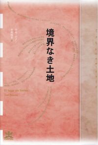 ドノソ『境界なき土地』