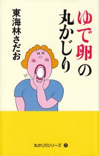 東海林さだお『ゆで卵の丸かじり』