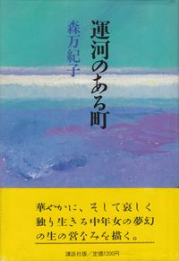 森万紀子『運河のある町』