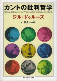 ドゥルーズ『カントの批判哲学』