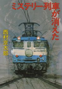 西村京太郎『ミステリー列車が消えた』