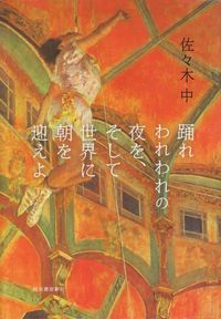 佐々木中『踊れわれわれの夜を、そして世界に朝を迎えよ』