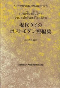 宇戸清治編訳『現代タイのポストモダン短編集』