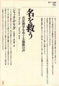 デリダ『名を救う―否定神学をめぐる複数の声』