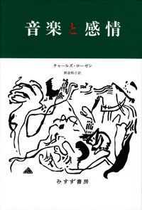 ローゼン『音楽と感情』