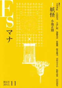 「Esマナ」第26号（2013年12月）