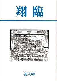 「翔臨」第78号（2013年10月）