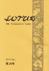 「LOTUS」第26号（2013年12月）