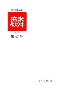 「麟」第47号