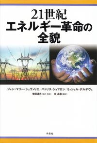 シュバリエ、ジョフロン、デルデヴェ『21世紀エネルギー革命の全貌』