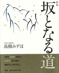 高橋みずほ『歌集　坂となる道』