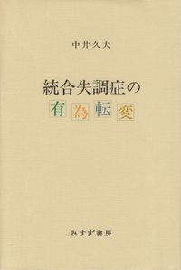 中井久夫『統合失調症の有為転変』