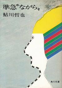 鮎川哲也『準急“ながら”』