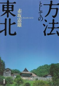 赤坂憲雄『方法としての東北』