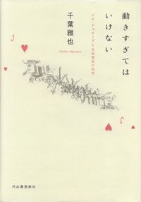 千葉雅也『動きすぎてはいけない―ジル・ドゥルーズと生成変化の哲学』