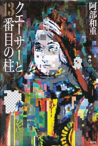 阿部和重『クエーサーと13番目の柱』