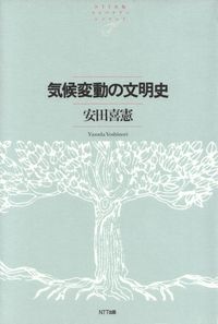 安田喜憲『気候変動の文明史』