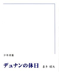 喜多昭夫『少年詩篇　デュナンの休日』