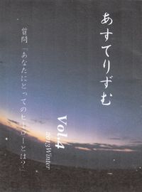 「あすてりずむ」Vol.4