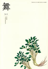 「舞」No.44（2014年新年特別号）