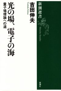 吉田伸夫『光の場、電子の海―量子場理論