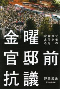 野間易通『金曜官邸前抗議―デモの声が政治を変える』