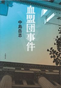 中島岳志『血盟団事件』