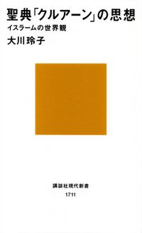 大川玲子『聖典「クルアーン」の思想―イスラームの世界観』