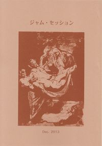 「ジャムセッション」第4号（2013年12月）