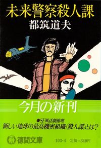 都筑道夫『未来警察殺人課』