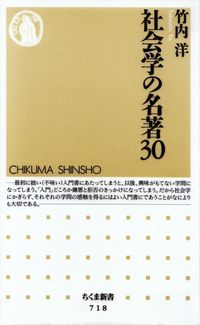 竹内洋『社会学の名著30』