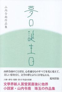 山内令南『作品集　夢の誕生日』