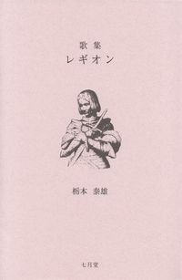 栃本泰雄『歌集　レギオン』