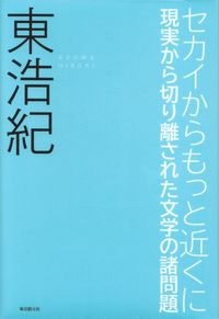 東浩紀『セカイからもっと近くに―現実から切り離された文学の諸問題』