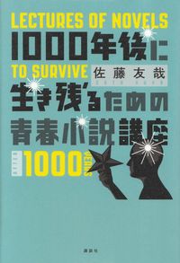 佐藤友哉『1000年後に生き残るための青春小説講座』