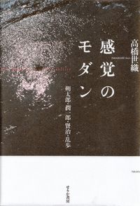 高橋世織『感覚のモダン―朔太郎・潤一郎・賢治・乱歩』