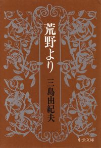 三島由紀夫『荒野より』