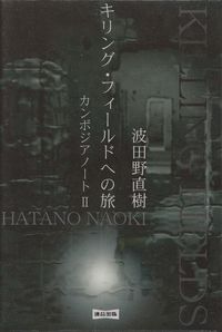 波田野直樹『キリング・フィールドへの旅―カンボジアノートⅡ』