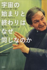 ペンローズ『宇宙の始まりと終わりはなぜ同じなのか』