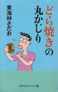 東海林さだお『どら焼きの丸かじり』