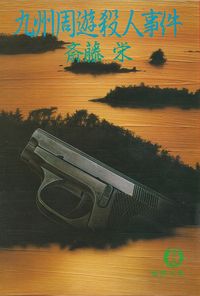 斎藤栄『九州周遊殺人事件』