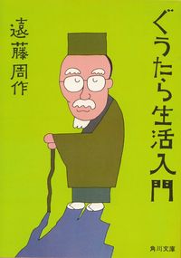 遠藤周作『ぐうたら生活入門』